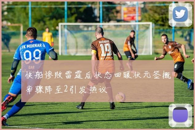 快船惨败雷霆后状态回暖状元签概率骤降至2引发热议