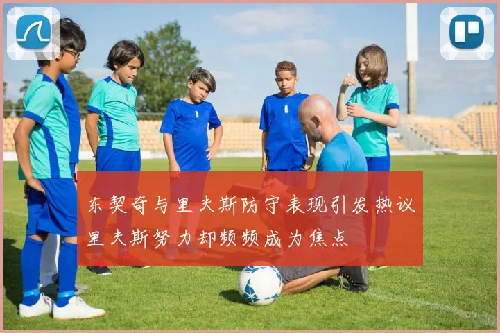 东契奇与里夫斯防守表现引发热议里夫斯努力却频频成为焦点