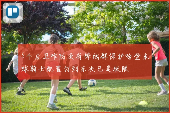 5个后卫咋防没有锋线群保护哈登米球骑士配置打到东决已是极限