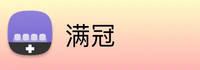 满冠 Logo